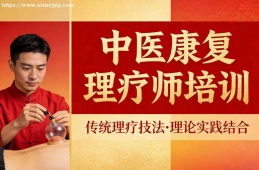 海口中医康复理疗师培训