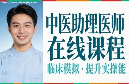 海口中医助理医师在线课程