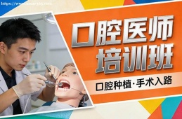 海口口腔医师培训班