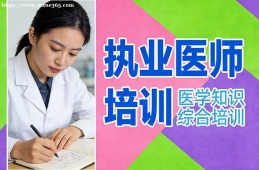 海口执业医师培训