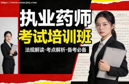 海口执业药师考试培训班