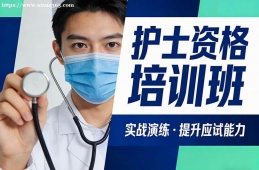 海口护士资格培训班