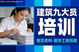 海口建筑九大员培训