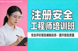 海口注册安全工程师培训班
