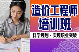 海口造价工程师培训