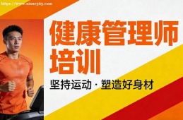 海口健康管理师培训