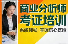 海口商业分析师考证培训