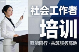 海口社会工作者培训