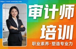 海口审计师培训