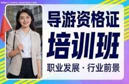 海口导游资格证培训班