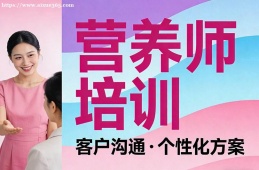 海口营养师培训