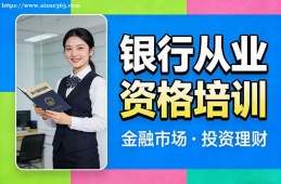 海口银行从业资格培训