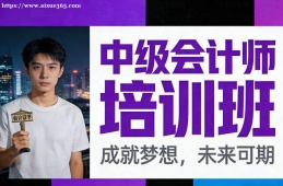 海口中级会计师培训班