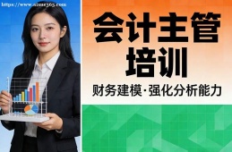 海口会计主管培训