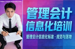 海口管理会计信息化培训
