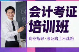 海口会计考证培训班