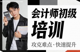海口会计师初级培训班