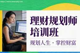 海口理财规划师培训班