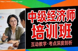 海口中级经济师培训班