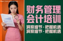 海口财务管理会计培训
