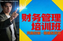 海口财务管理培训班