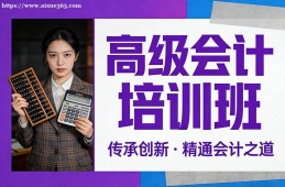 海口高级会计培训班