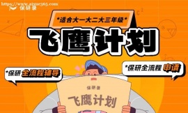 北京保研录飞鹰计划