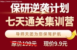 北京保研计划7天上岸集训营