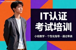 贵阳IT认证考试培训