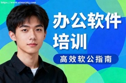 贵阳办公软件培训