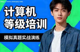 贵阳计算机等级考试通关培训