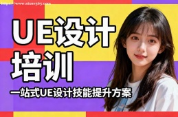 贵阳UE设计培训