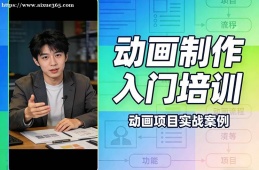 贵阳动画制作入门培训