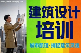 贵阳建筑设计培训