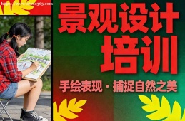 贵阳景观设计培训