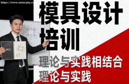 贵阳模具设计培训