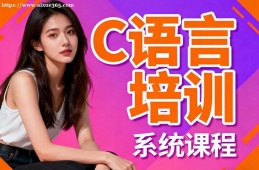 贵阳C语言培训