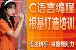 贵阳C语言编程根基打造培训