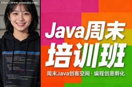 贵阳Java周末培训班