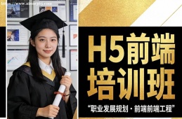 贵阳H5前端培训班