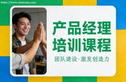 贵阳产品经理培训课程