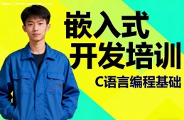 贵阳嵌入式开发培训