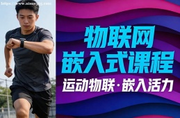 贵阳物联网嵌入式课程