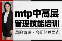 贵阳mtp中高层管理技能培训