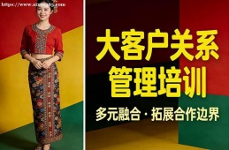 贵阳大客户关系管理培训