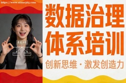 贵阳数据治理体系培训
