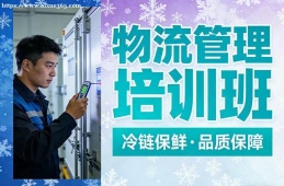 贵阳物流管理培训班