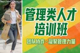 贵阳管理类人才培训班