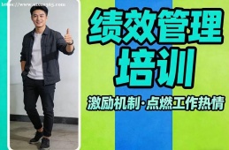 贵阳绩效管理培训