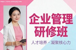 贵阳企业管理研修班